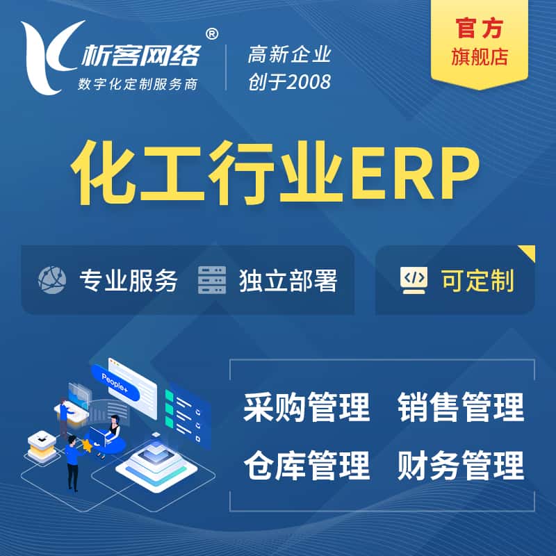 贵港化工行业ERP软件生产MES车间管理系统