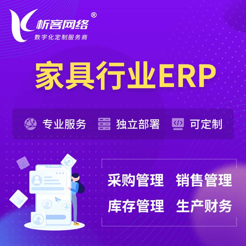 贵港家具行业ERP软件生产MES车间管理系统