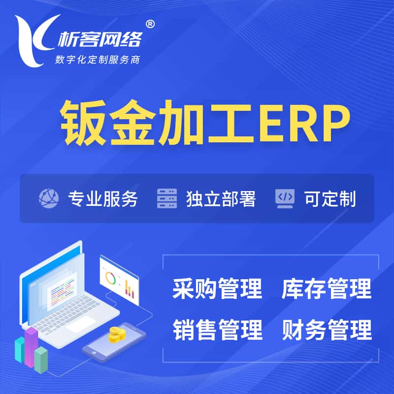 贵港钣金加工ERP软件生产MES车间管理系统