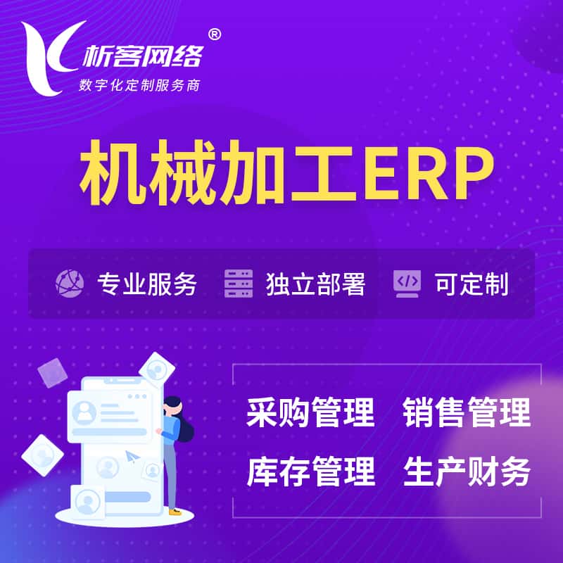 贵港机械加工ERP软件生产MES车间管理系统