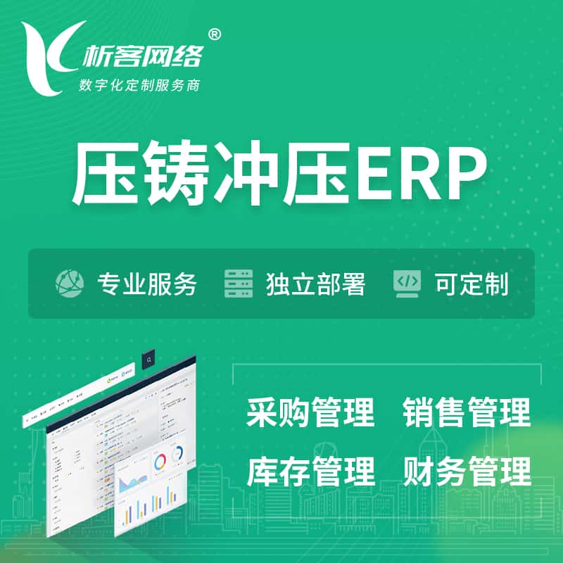贵港压铸冲压ERP软件生产MES车间管理系统