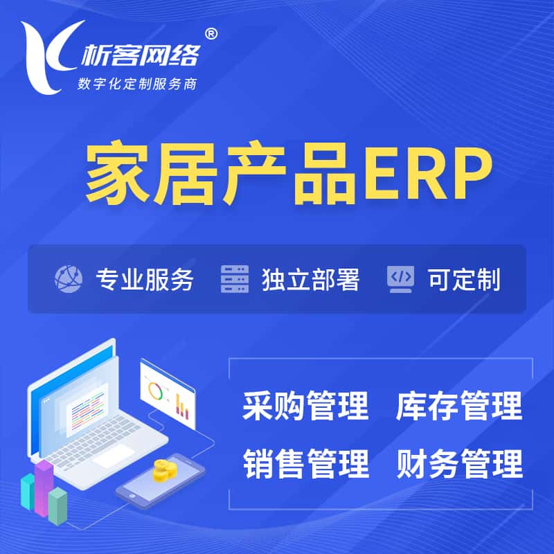 贵港家居产品ERP软件生产MES车间管理系统