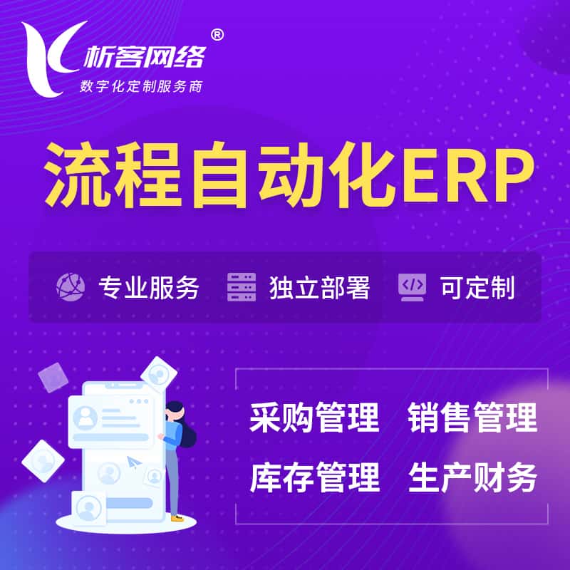 贵港流程自动化ERP软件生产MES车间管理系统