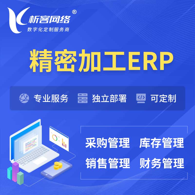贵港精密加工ERP软件生产MES车间管理系统
