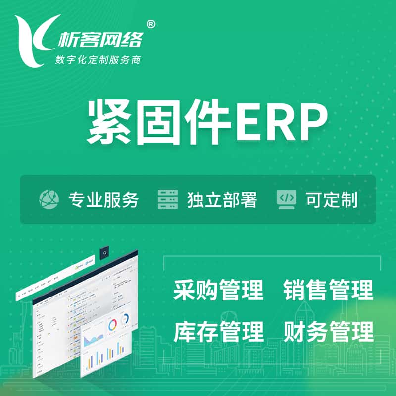 贵港紧固件ERP软件生产MES车间管理系统