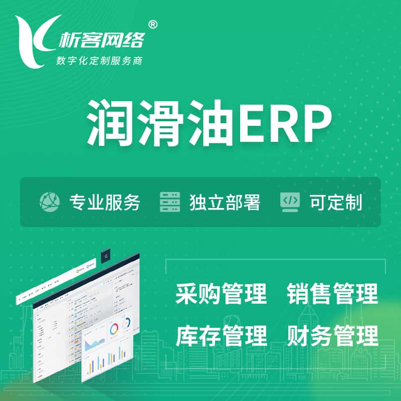 贵港润滑油ERP软件生产MES车间管理系统