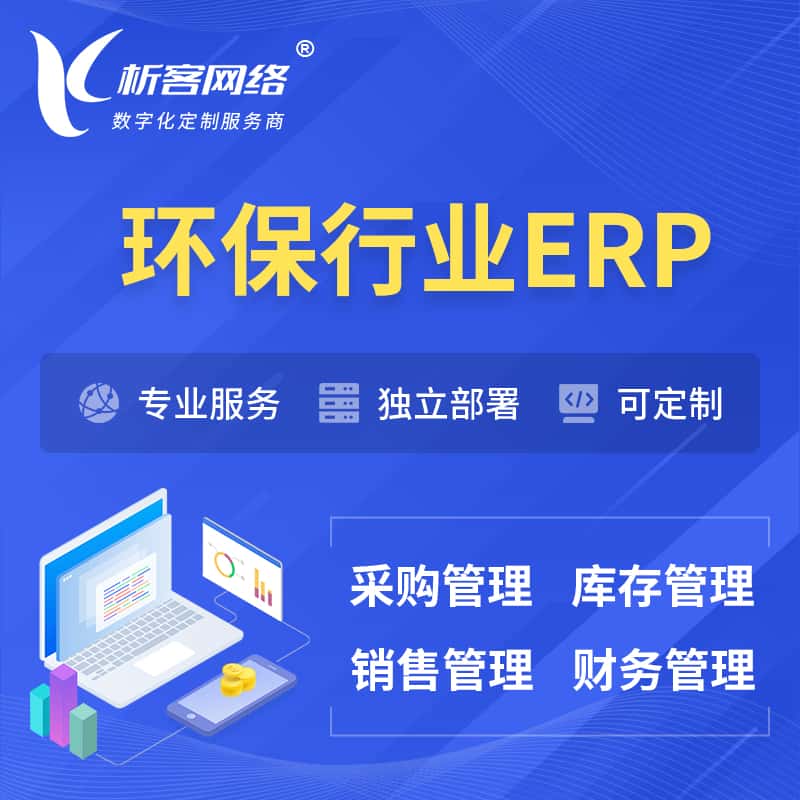 贵港环保行业ERP软件生产MES车间管理系统