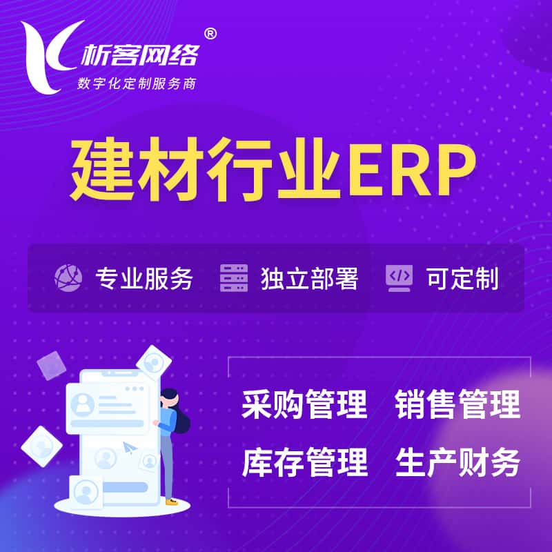贵港建材行业ERP软件生产MES车间管理系统