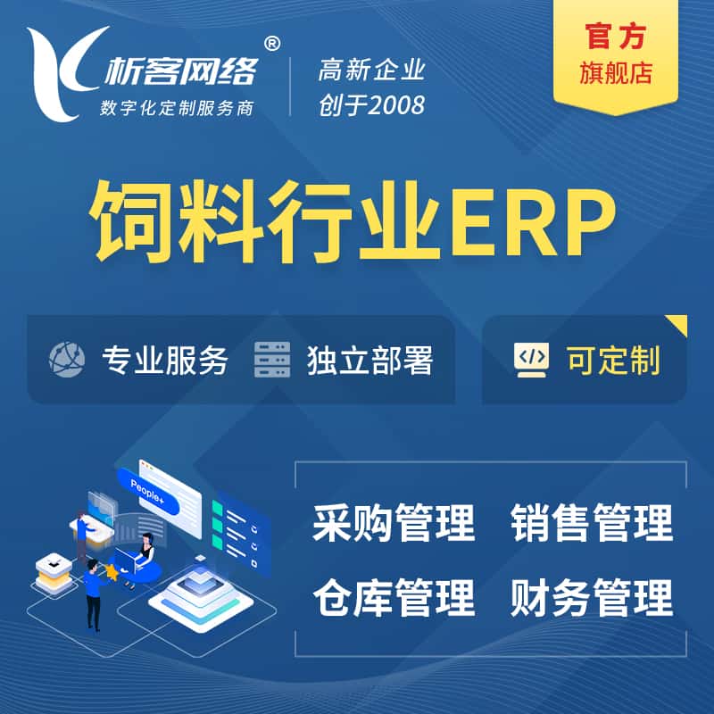 贵港饲料行业ERP软件生产MES车间管理系统