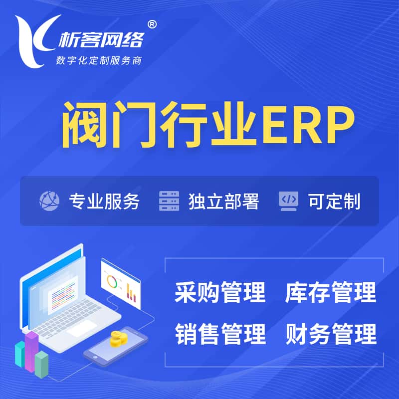 贵港阀门行业ERP软件生产MES车间管理系统