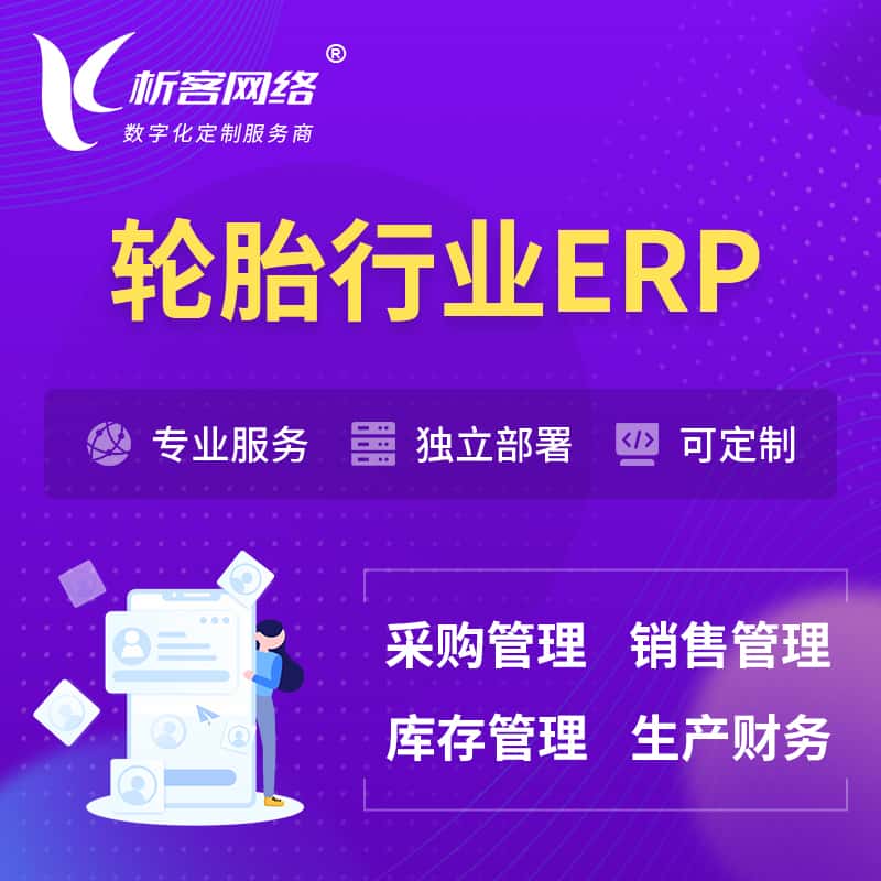 贵港轮胎行业ERP软件生产MES车间管理系统