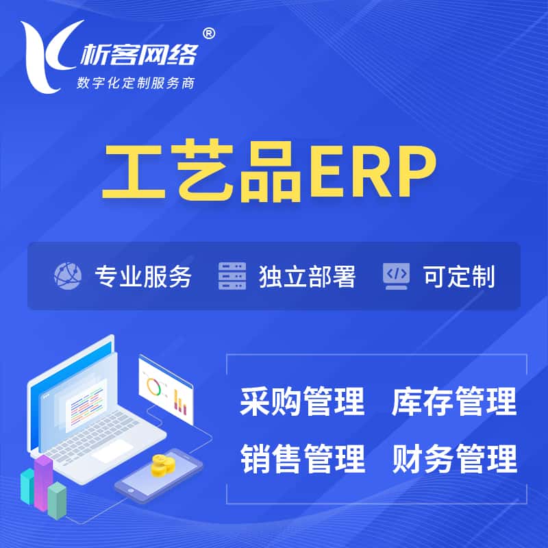 贵港工艺品行业ERP软件生产MES车间管理系统