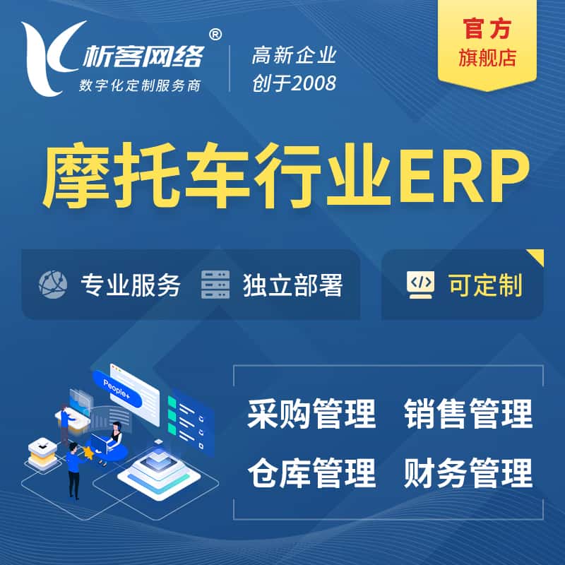 贵港摩托车行业ERP软件生产MES车间管理系统