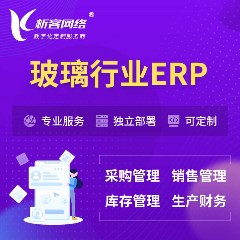 贵港玻璃行业ERP软件生产MES车间管理系统