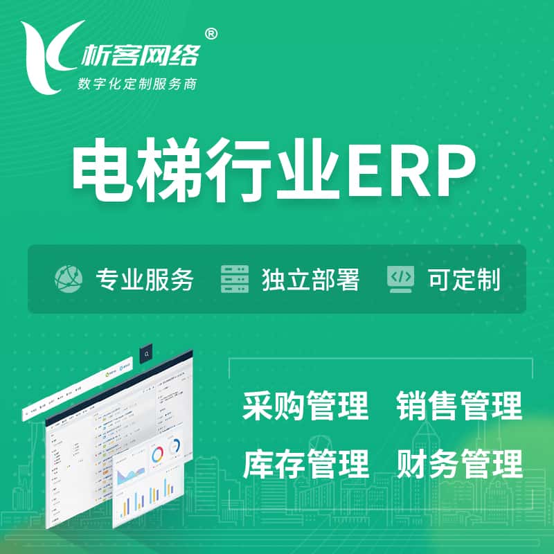 贵港电梯行业ERP软件生产MES车间管理系统