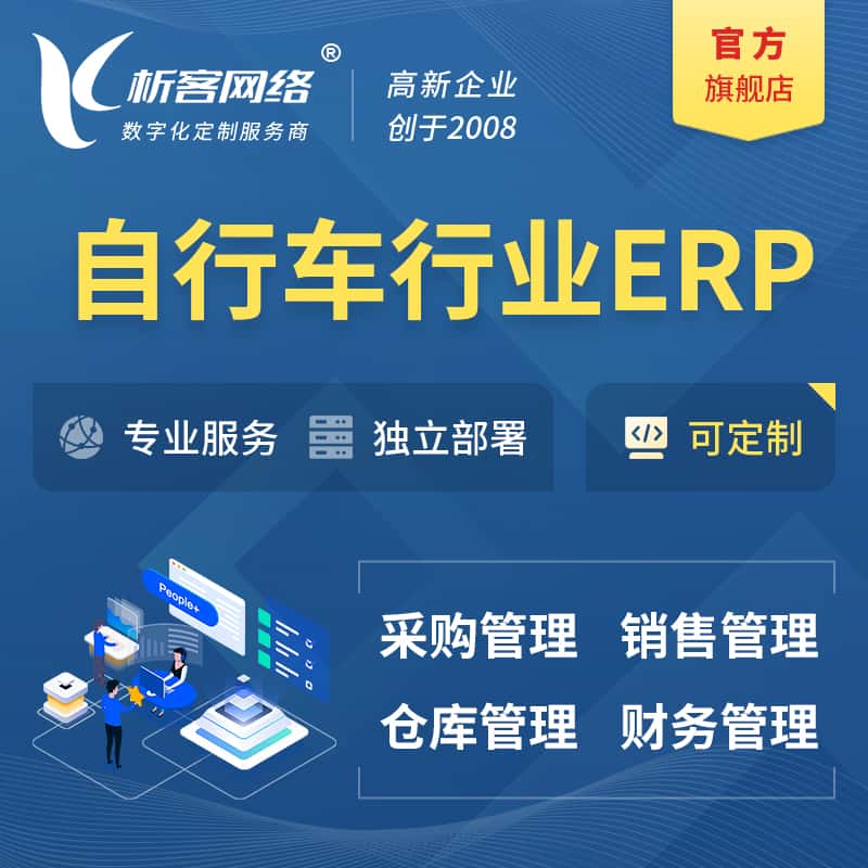 贵港自行车行业ERP软件生产MES车间管理系统
