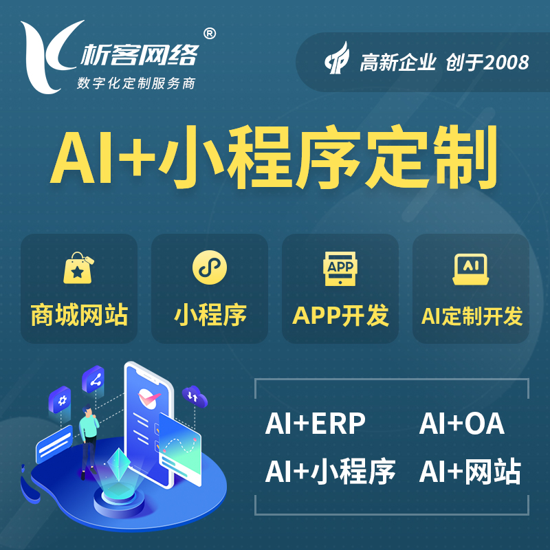 贵港AI小程序定制