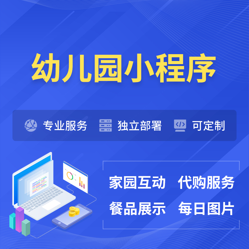 贵港幼儿园小程序制作