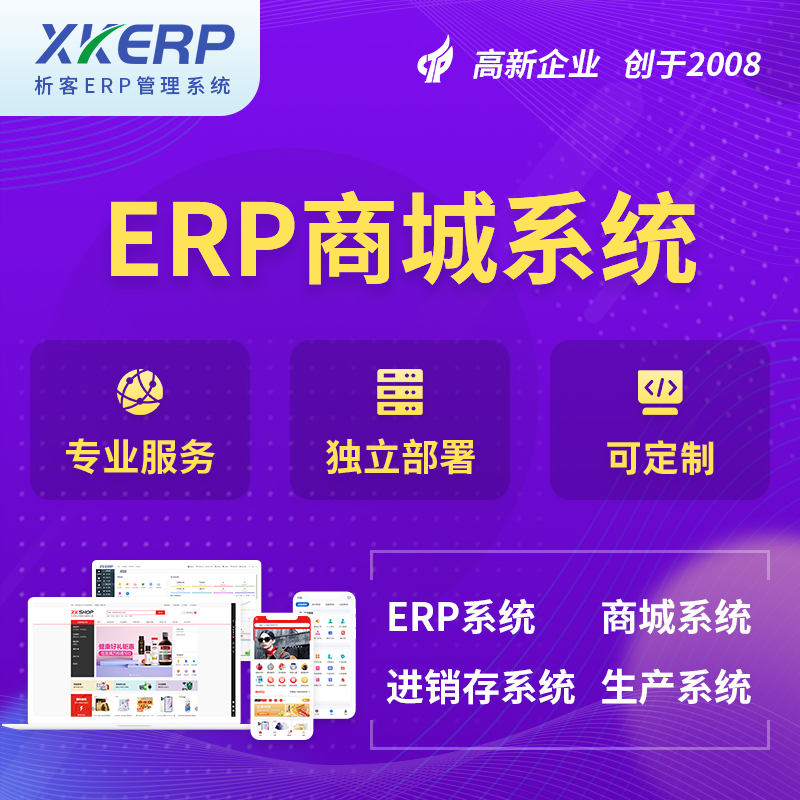 贵港商城ERP系统