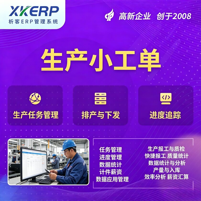 贵港生产小工单系统