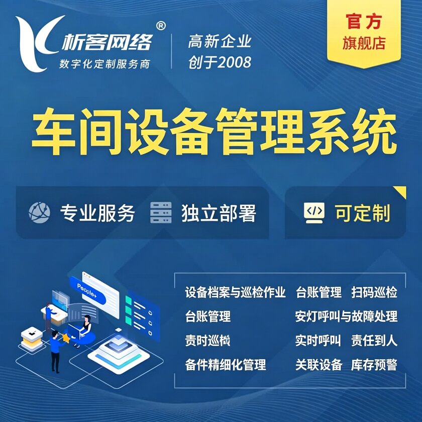 贵港车间设备管理系统