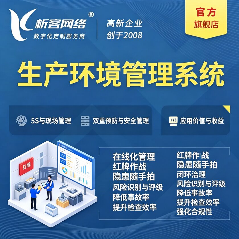 贵港生产环境管理系统