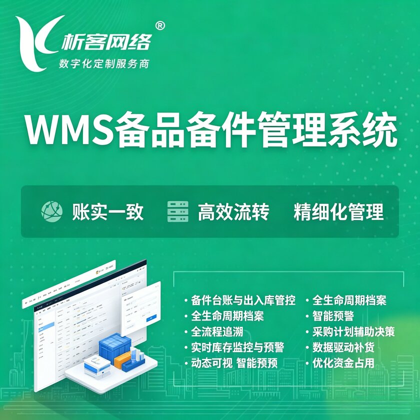 贵港WMS备品备件管理系统