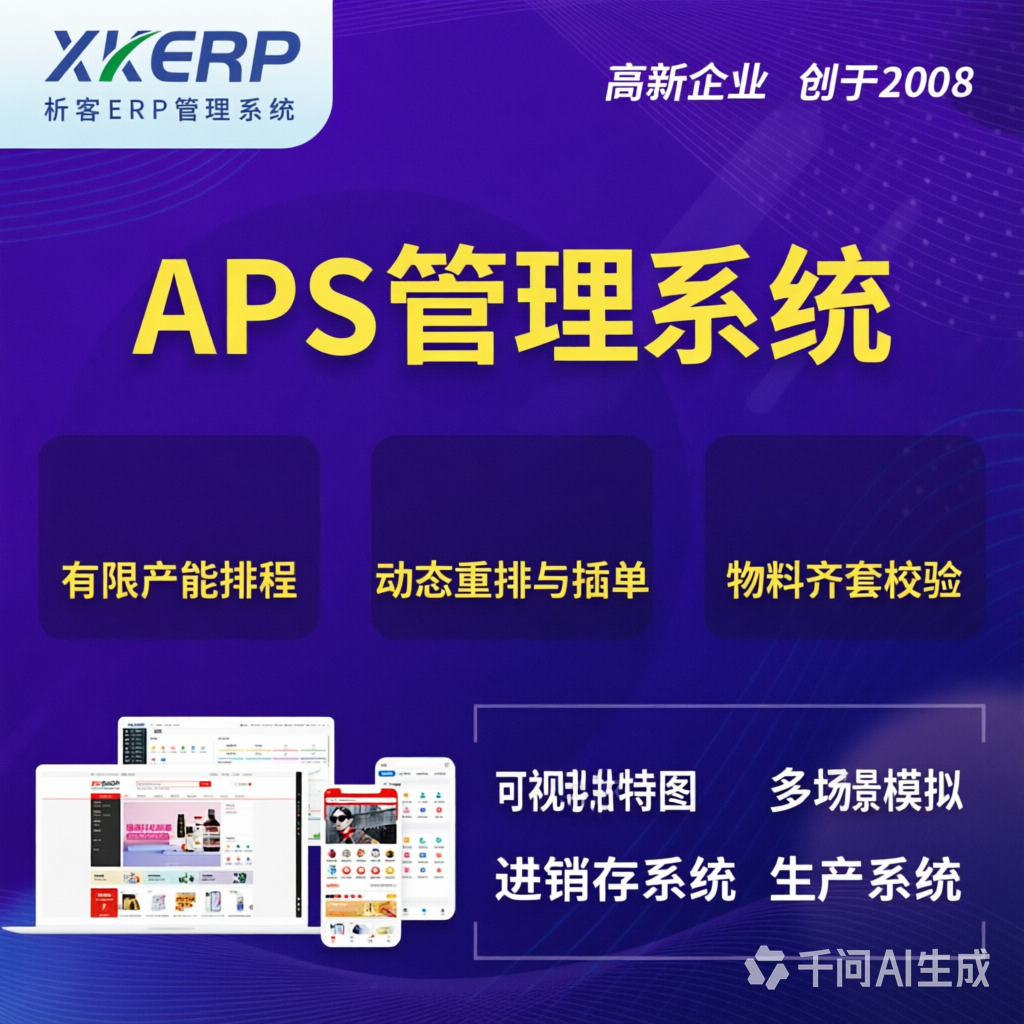 贵港APS管理系统